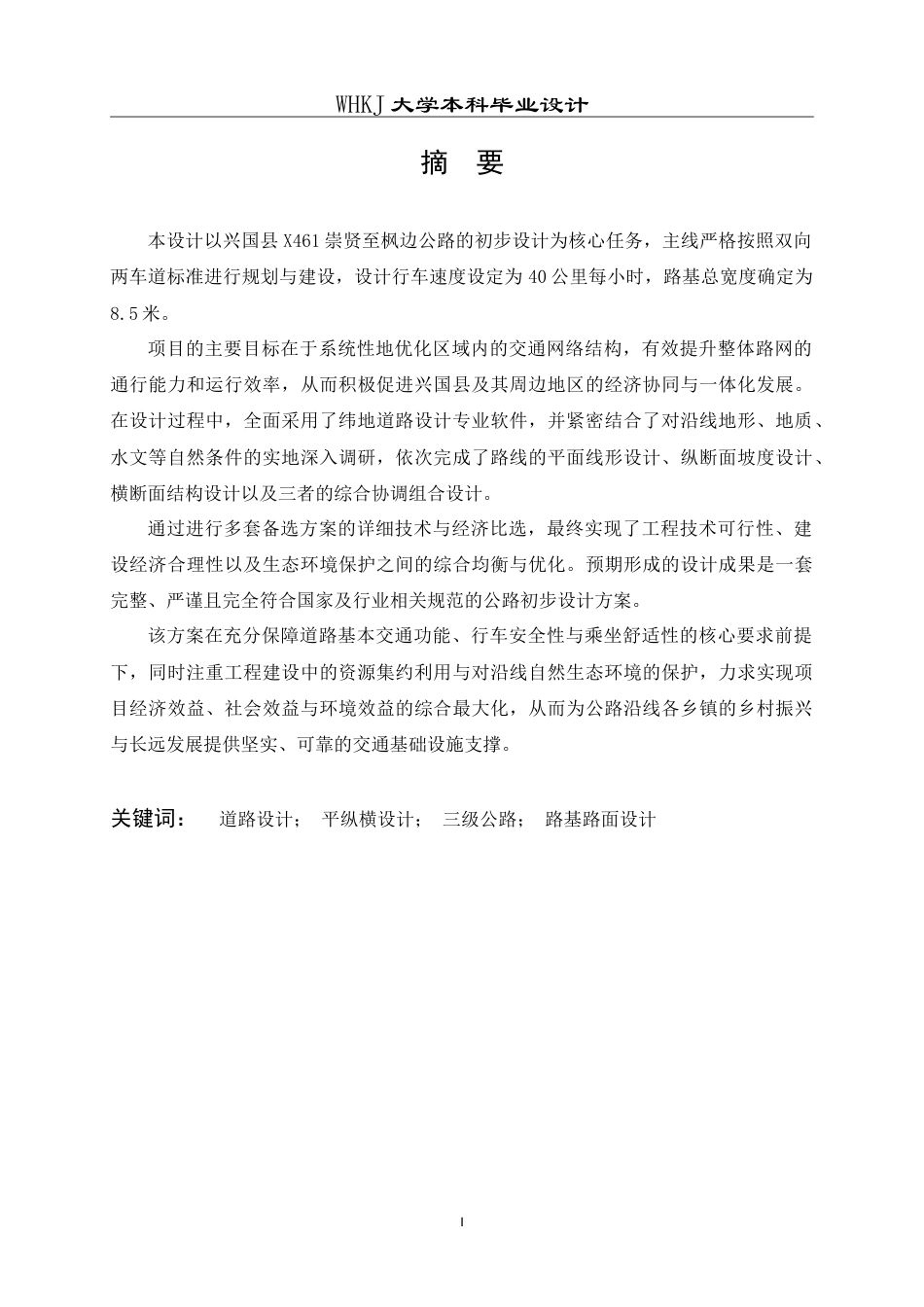 26年WP交通工程 兴国县X461崇贤至枫边公路C段初步设计25.48-AI(17847字).doc_第1页