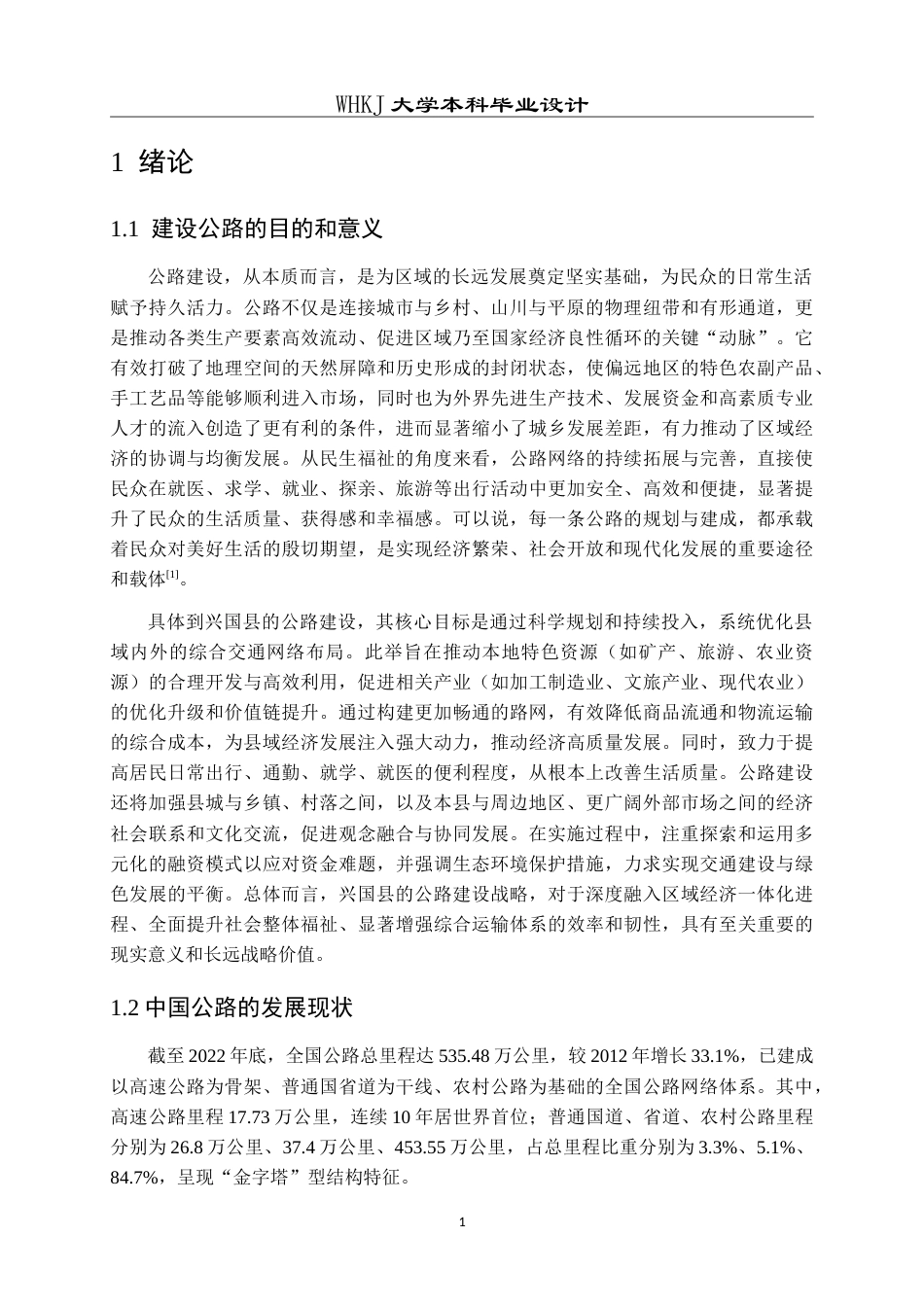 26年WP交通工程 兴国县X461崇贤至枫边公路C段初步设计25.48-AI(17847字).doc_第7页