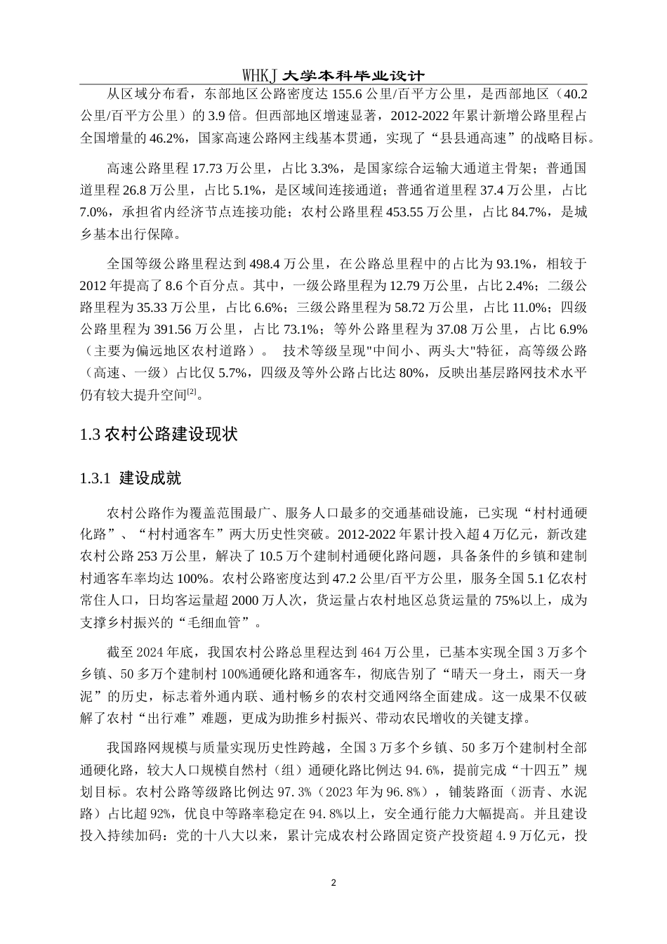 26年WP交通工程 兴国县X461崇贤至枫边公路C段初步设计25.48-AI(17847字).doc_第8页