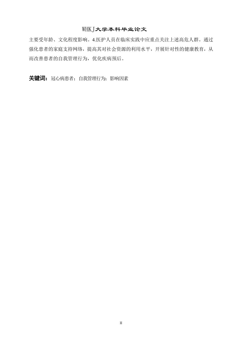 26年WP护理学 冠心病患者自我管理行为现状调查及影响因素分析23.78-AI16.23_1-约21015字符.pdf_第2页