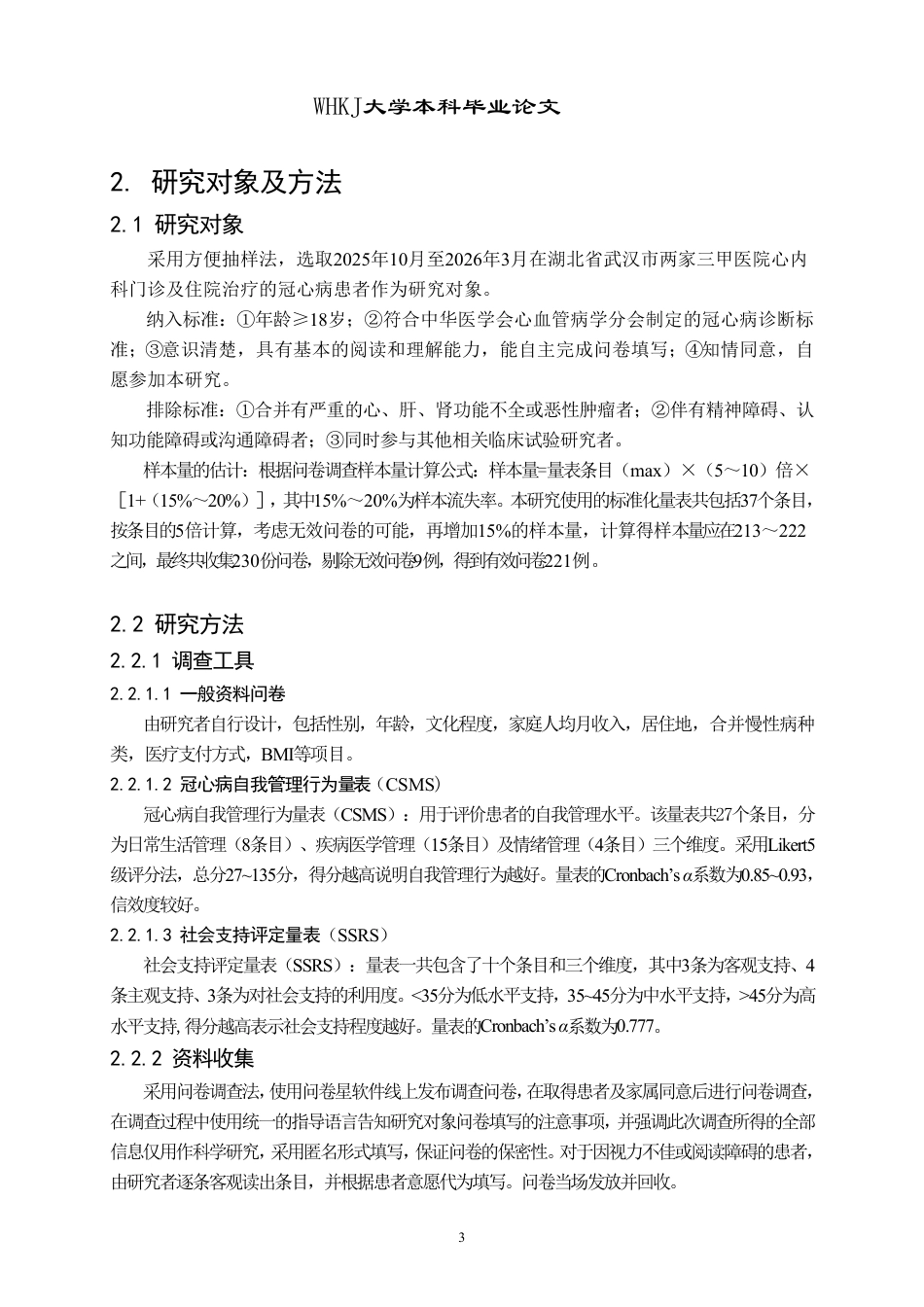 26年WP护理学 冠心病患者自我管理行为现状调查及影响因素分析23.78-AI16.23_1-约21015字符.pdf_第9页
