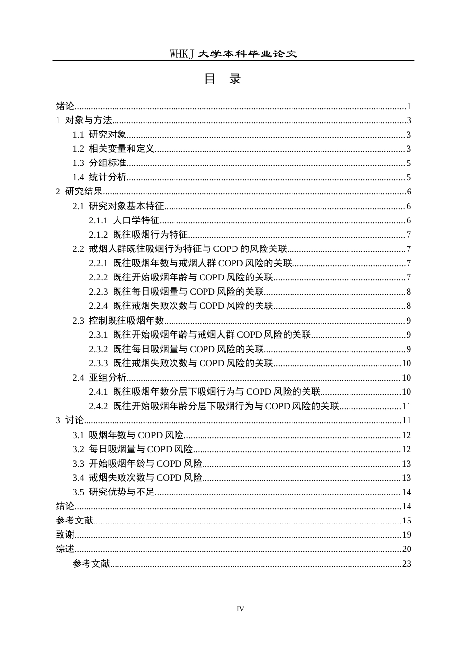 26年WP预防医学 戒烟人群既往吸烟行为特征与COPD发生风险的关联研究15.42-AI24.15_1全日(17829字).docx_第4页