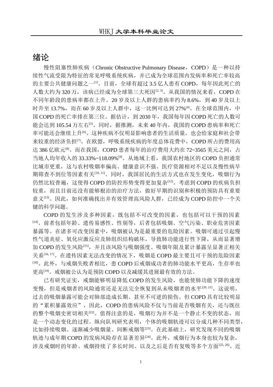 26年WP预防医学 戒烟人群既往吸烟行为特征与COPD发生风险的关联研究15.42-AI24.15_1全日(17829字).docx_第5页