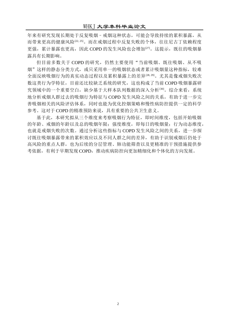 26年WP预防医学 戒烟人群既往吸烟行为特征与COPD发生风险的关联研究15.42-AI24.15_1全日(17829字).docx_第6页
