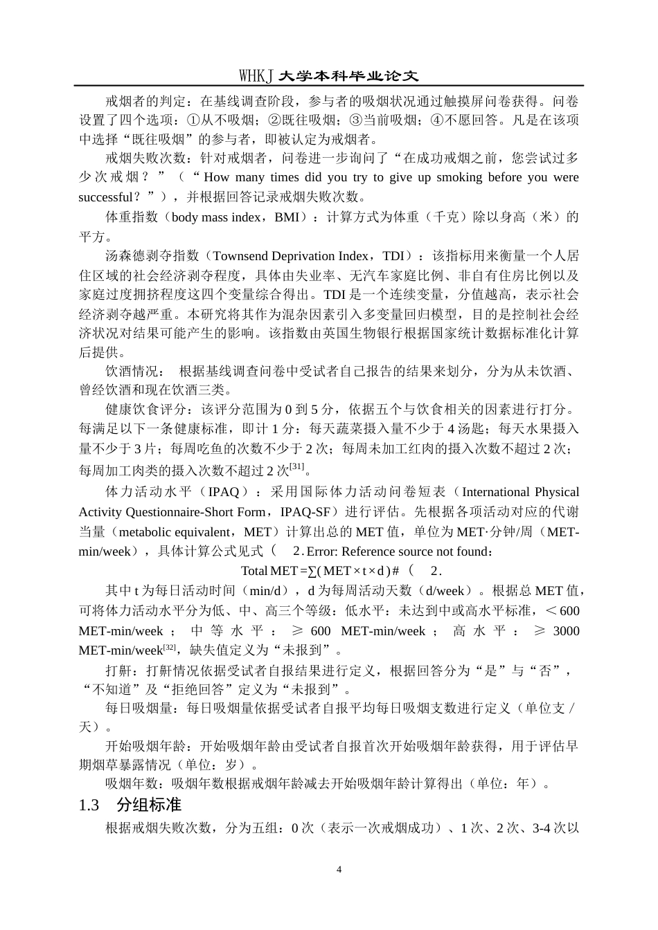 26年WP预防医学 戒烟人群既往吸烟行为特征与COPD发生风险的关联研究15.42-AI24.15_1全日(17829字).docx_第8页
