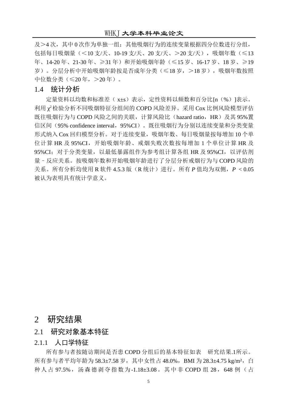26年WP预防医学 戒烟人群既往吸烟行为特征与COPD发生风险的关联研究15.42-AI24.15_1全日(17829字).docx_第9页