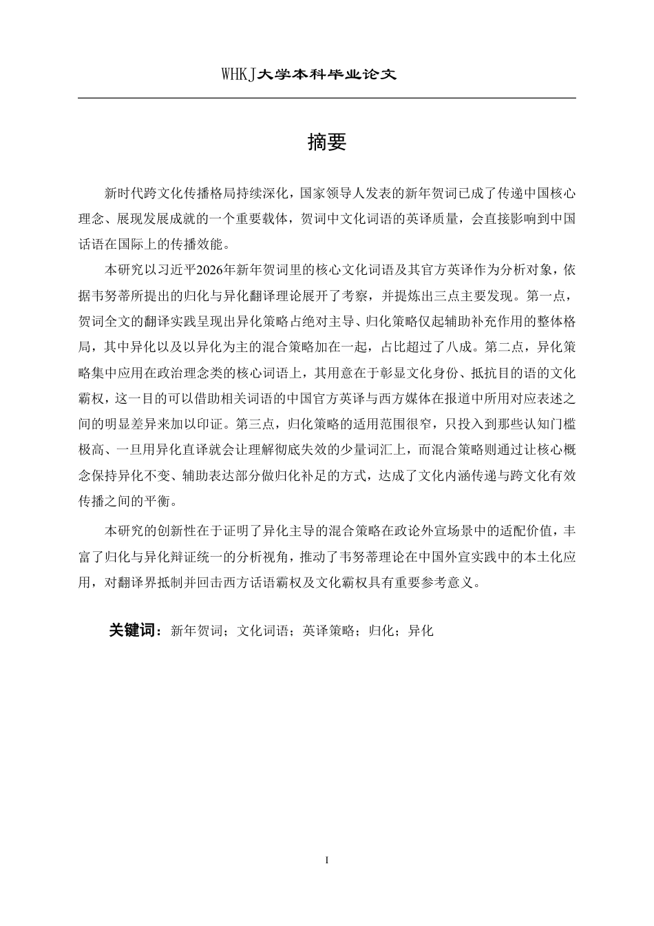 26年WP英语 习近平2026新年贺词中文化词语的英译策略研究——基于韦努蒂归化与异化视角1.27-AI30.23-约56263字符.pdf_第2页