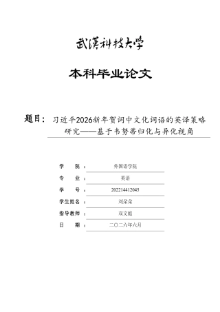 26年WP英语 习近平2026新年贺词中文化词语的英译策略研究——基于韦努蒂归化与异化视角1.27-AI30.23-约56263字符.pdf