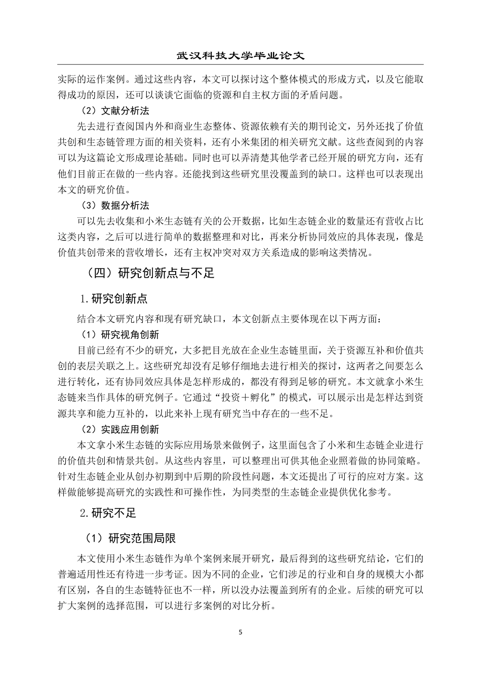 26年WP工商管理(IBA)小米生态链战略的协同效应分析5.65-AI5.09-约26796字符.pdf_第10页