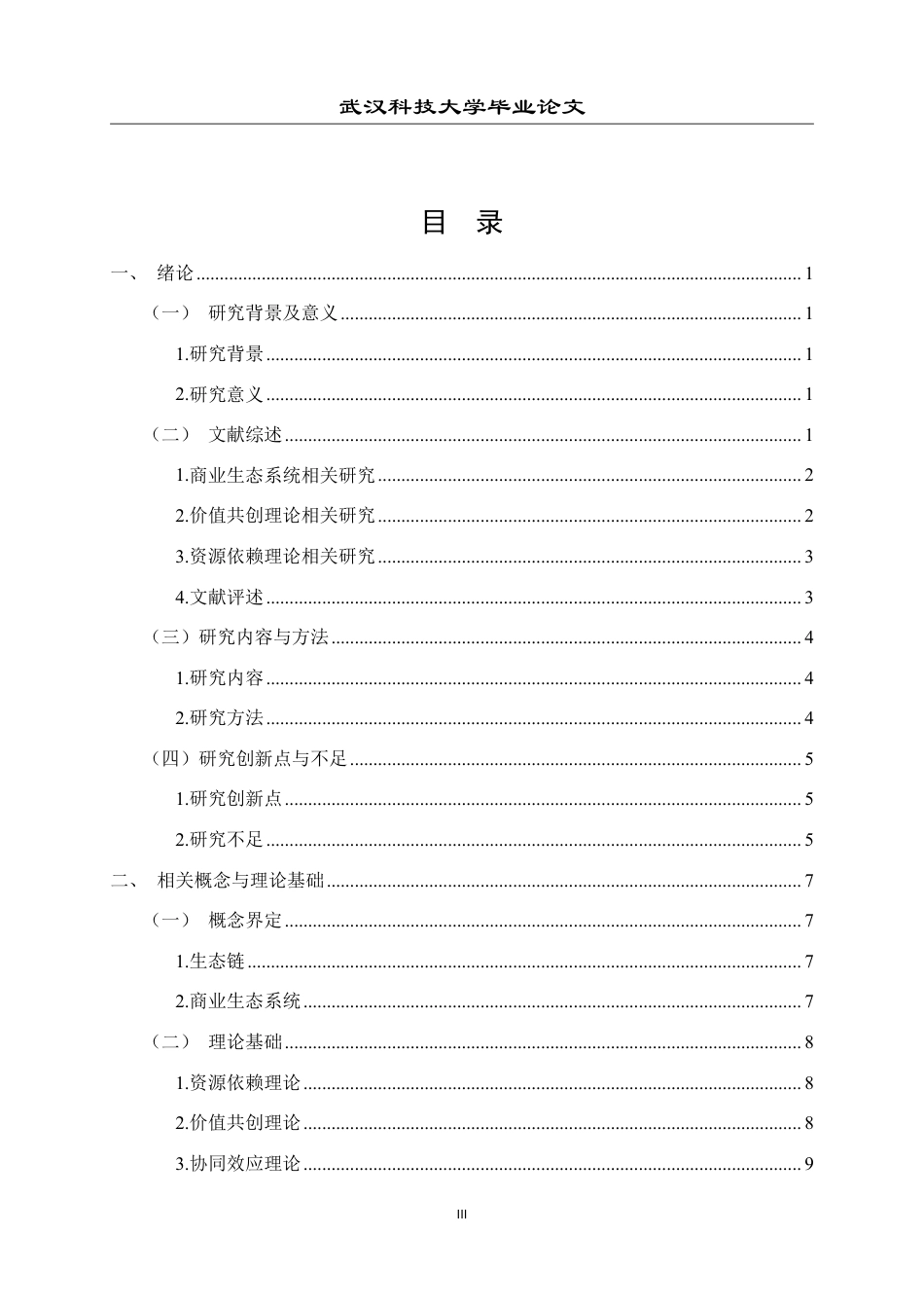 26年WP工商管理(IBA)小米生态链战略的协同效应分析5.65-AI5.09-约26796字符.pdf_第3页