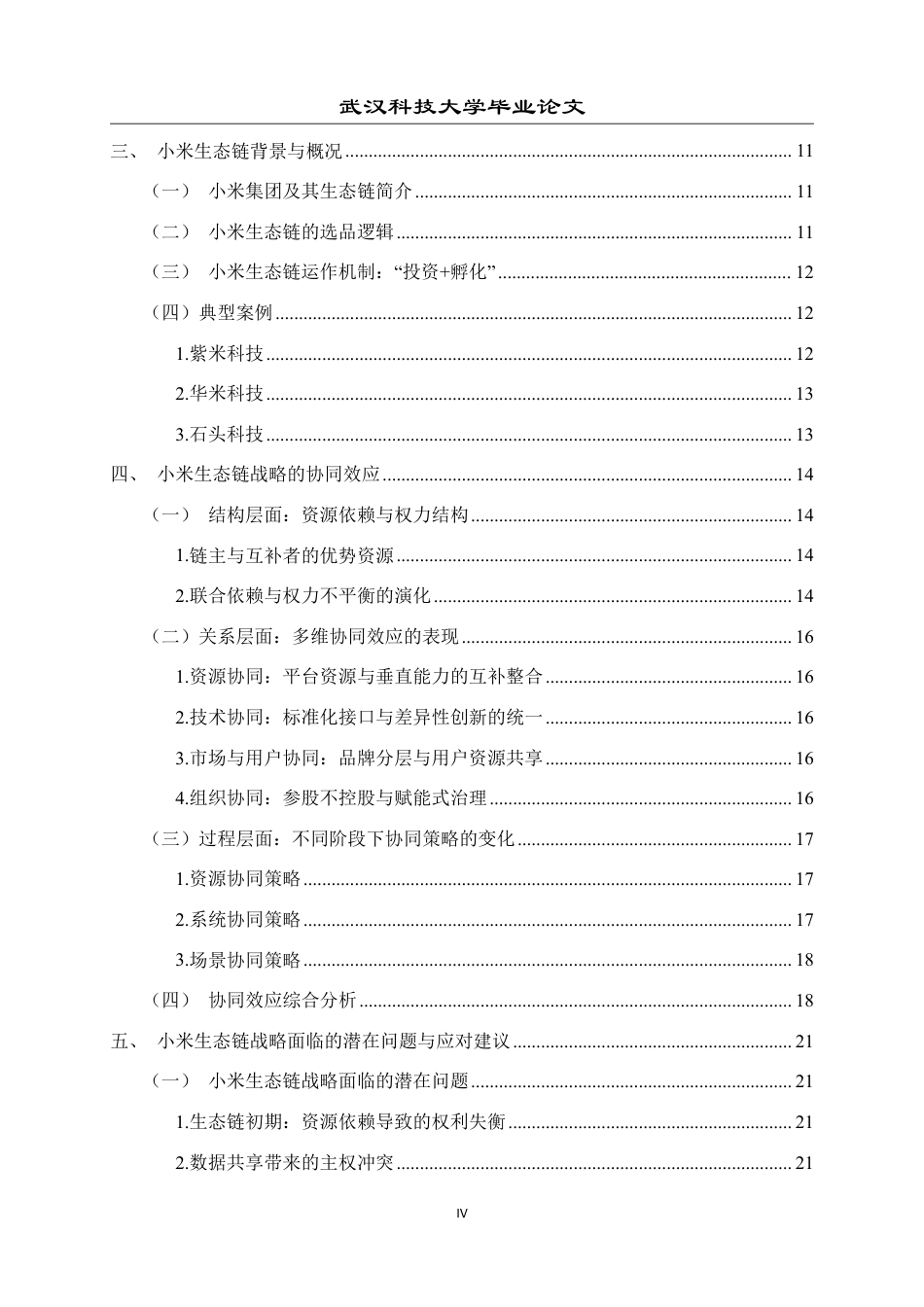26年WP工商管理(IBA)小米生态链战略的协同效应分析5.65-AI5.09-约26796字符.pdf_第4页