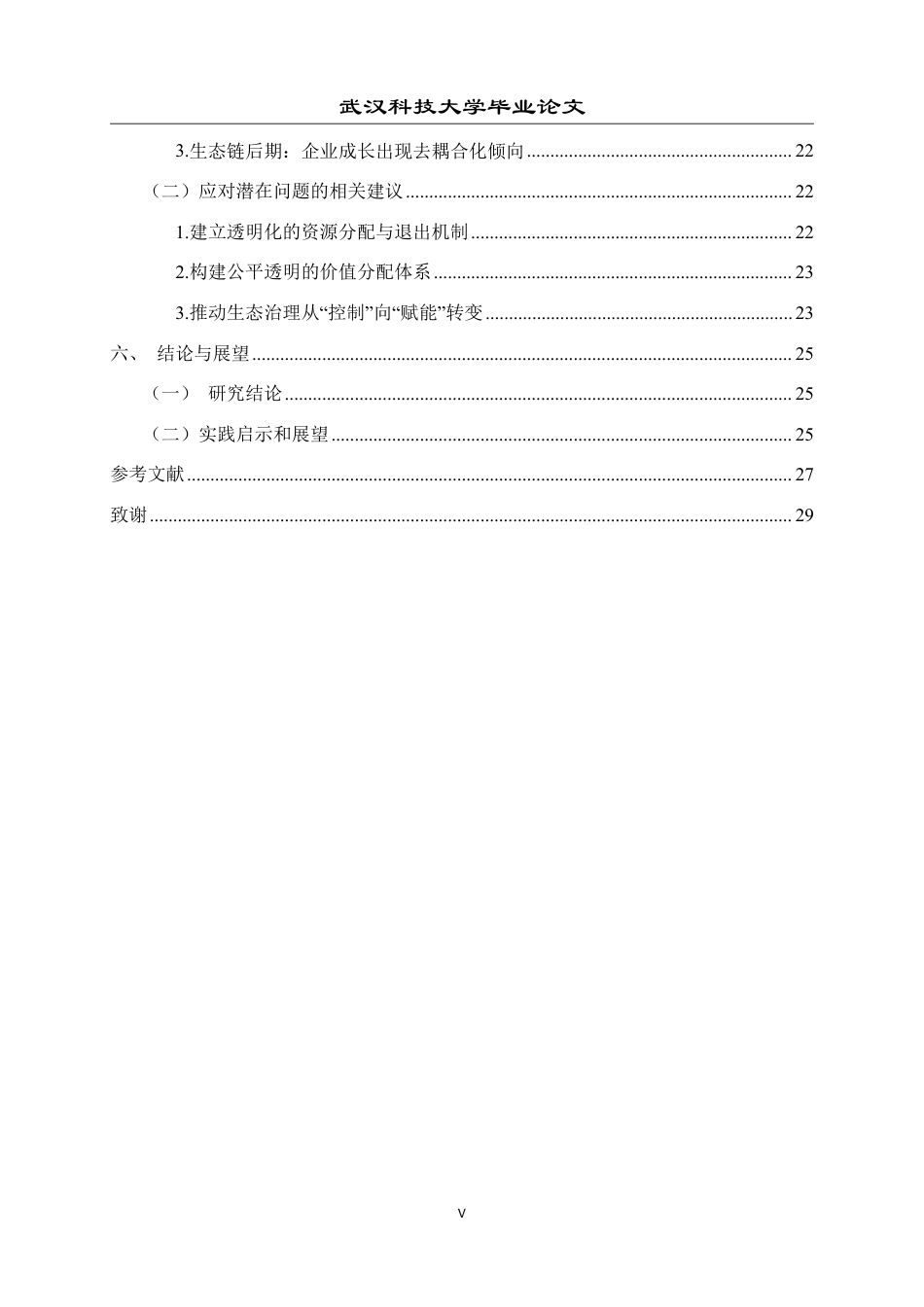 26年WP工商管理(IBA)小米生态链战略的协同效应分析5.65-AI5.09-约26796字符.pdf_第5页