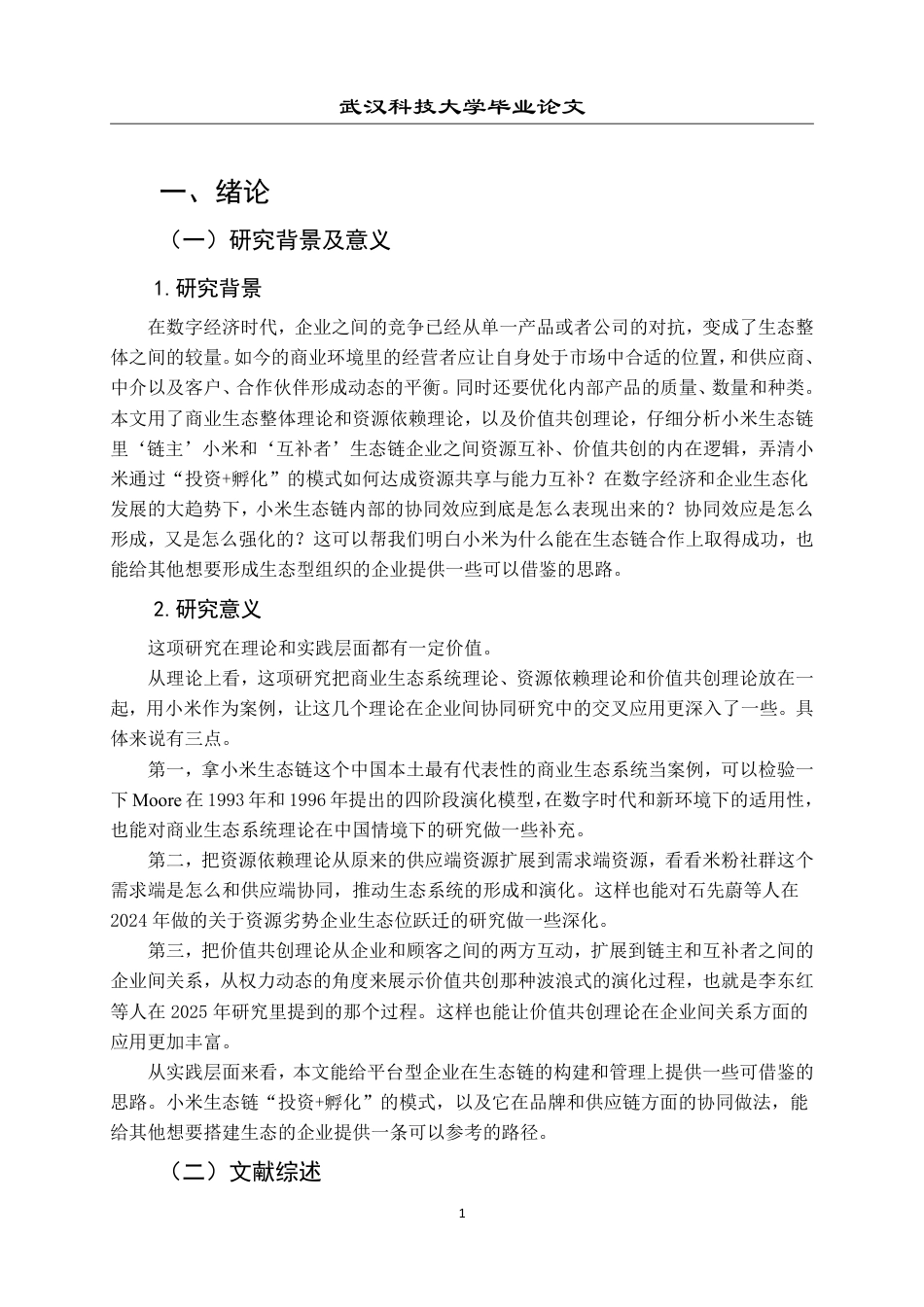 26年WP工商管理(IBA)小米生态链战略的协同效应分析5.65-AI5.09-约26796字符.pdf_第6页