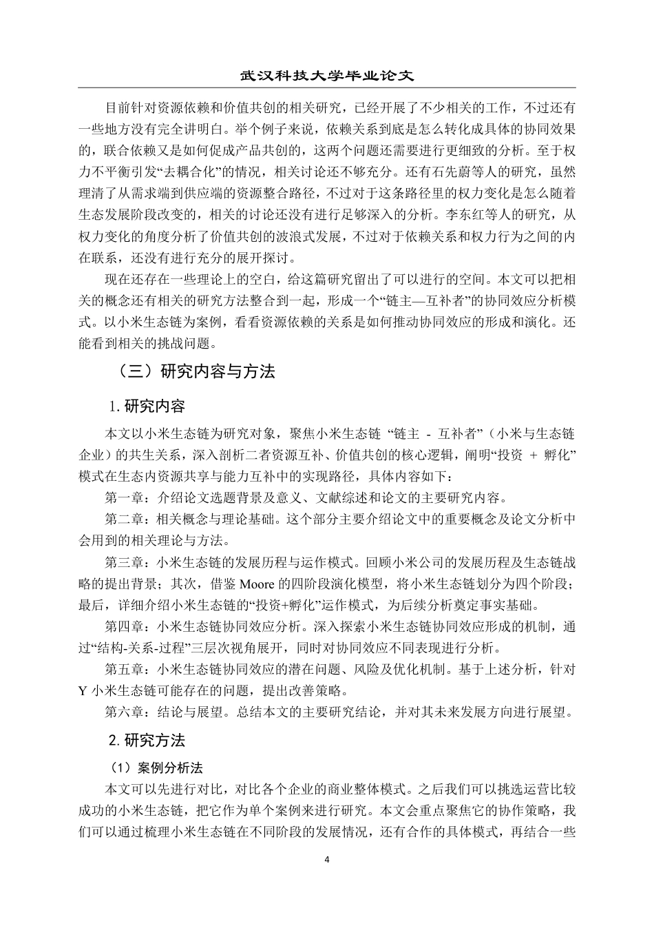 26年WP工商管理(IBA)小米生态链战略的协同效应分析5.65-AI5.09-约26796字符.pdf_第9页