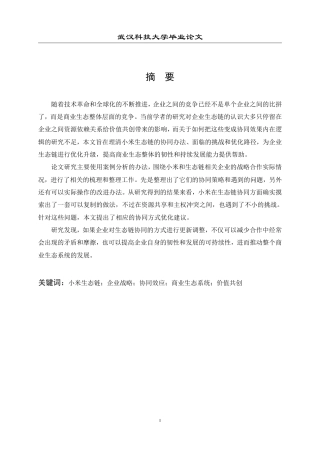 26年WP工商管理(IBA)小米生态链战略的协同效应分析5.65-AI5.09-约26796字符.pdf