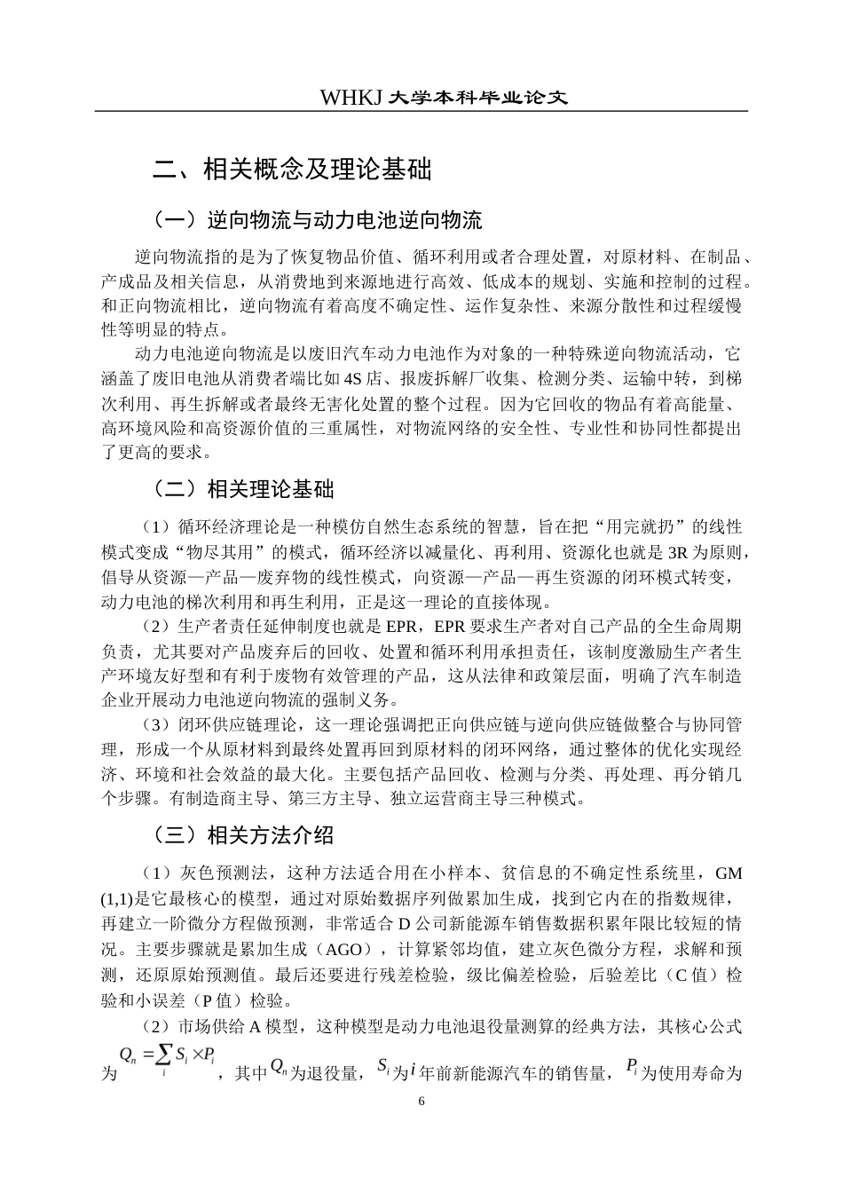 26年WP物流管理 战略转型下D公司动力电池逆向物流网络规划12.47-AI14.62全日(18555字).docx_第10页