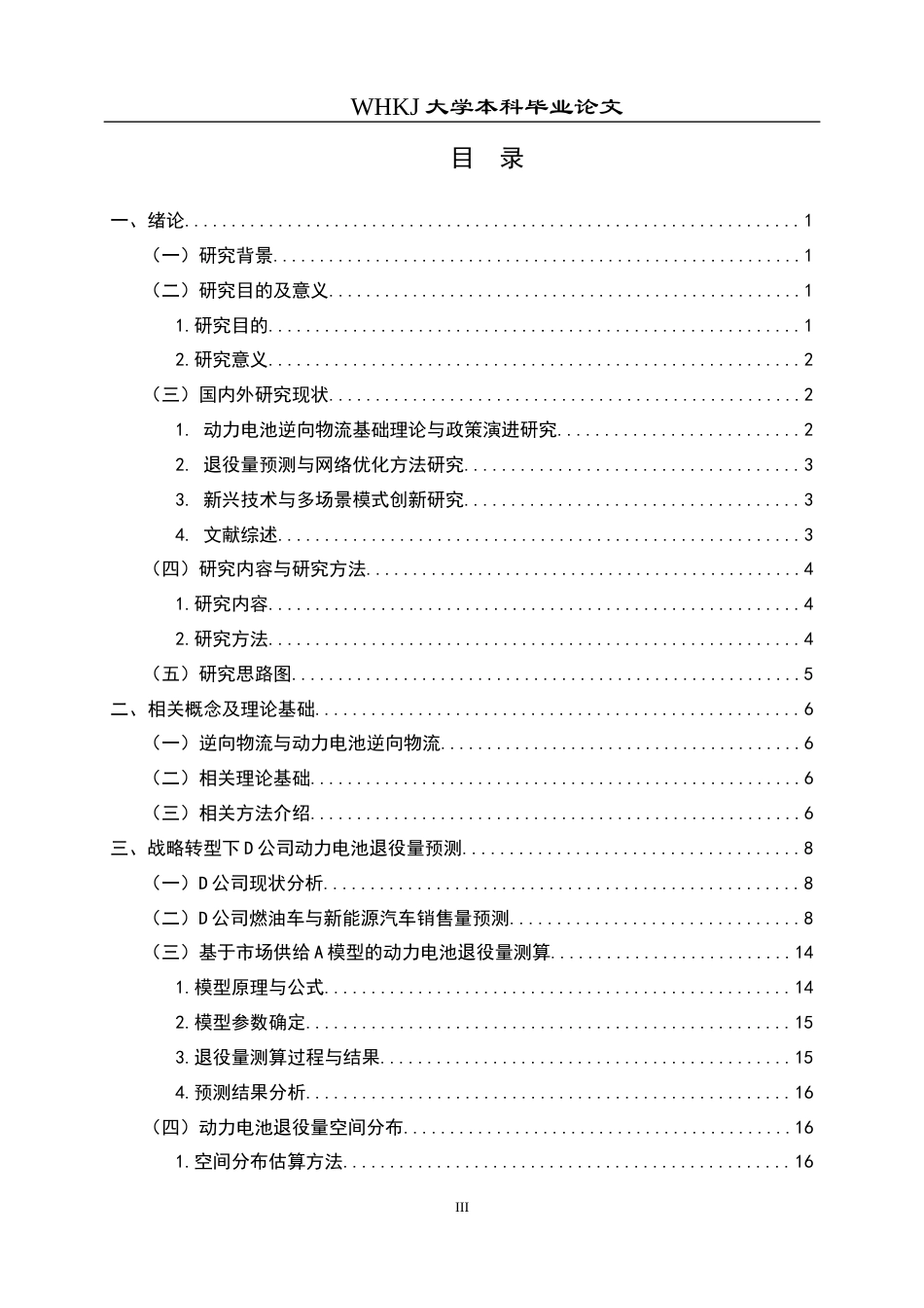 26年WP物流管理 战略转型下D公司动力电池逆向物流网络规划12.47-AI14.62全日(18555字).docx_第3页