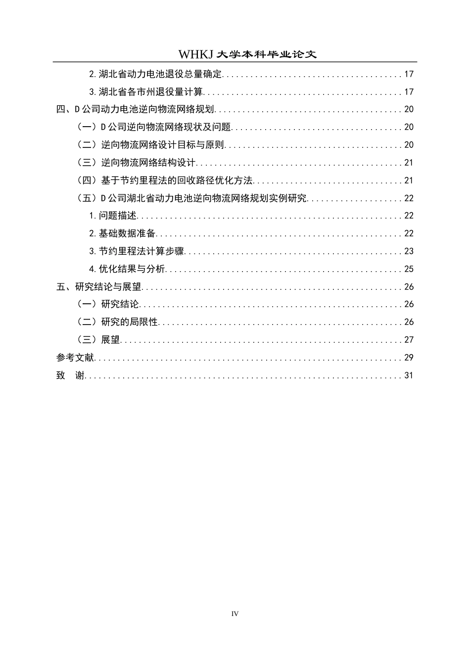 26年WP物流管理 战略转型下D公司动力电池逆向物流网络规划12.47-AI14.62全日(18555字).docx_第4页