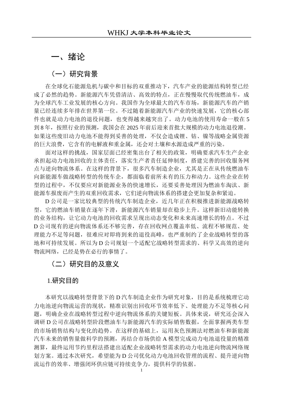26年WP物流管理 战略转型下D公司动力电池逆向物流网络规划12.47-AI14.62全日(18555字).docx_第5页