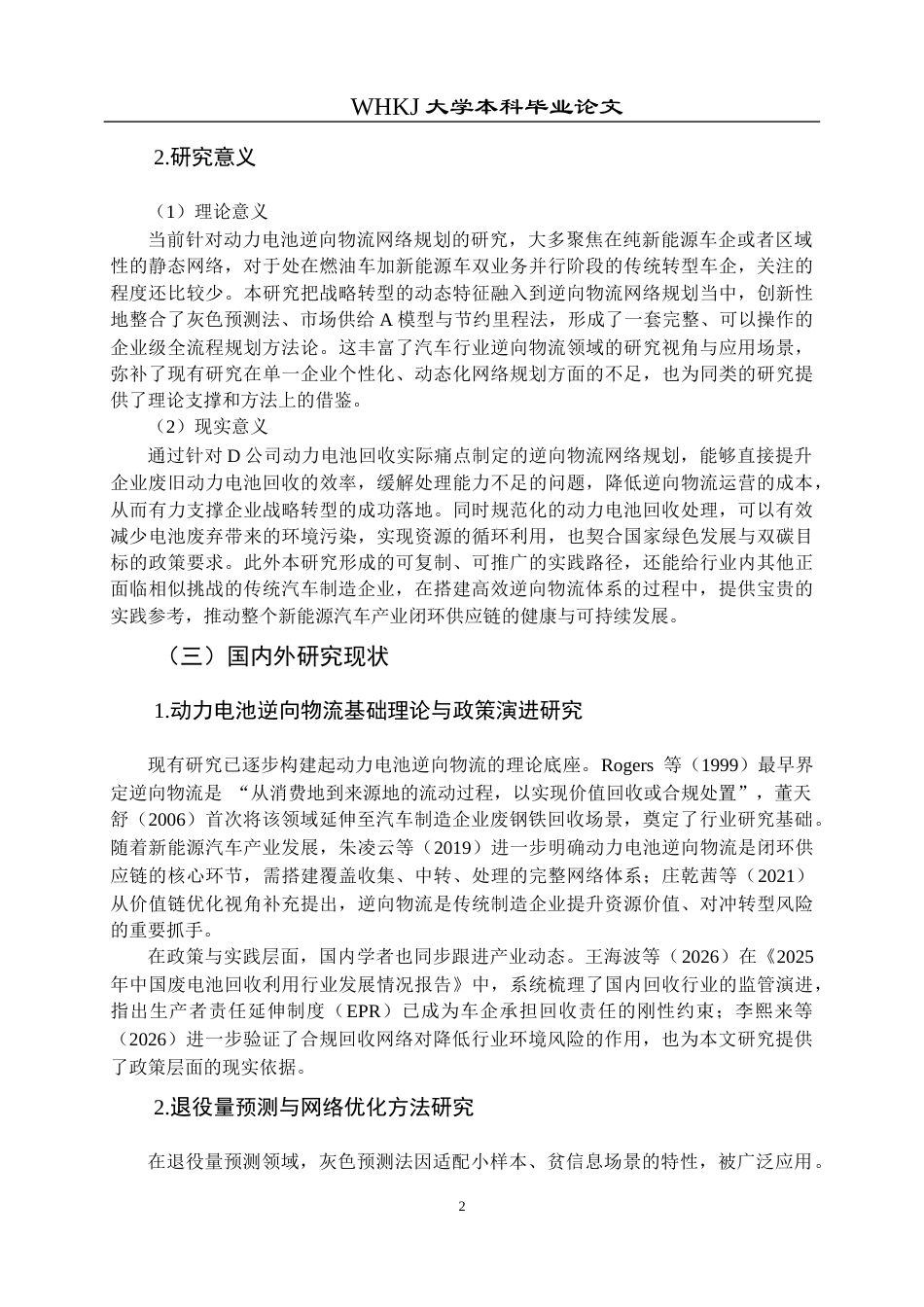 26年WP物流管理 战略转型下D公司动力电池逆向物流网络规划12.47-AI14.62全日(18555字).docx_第6页