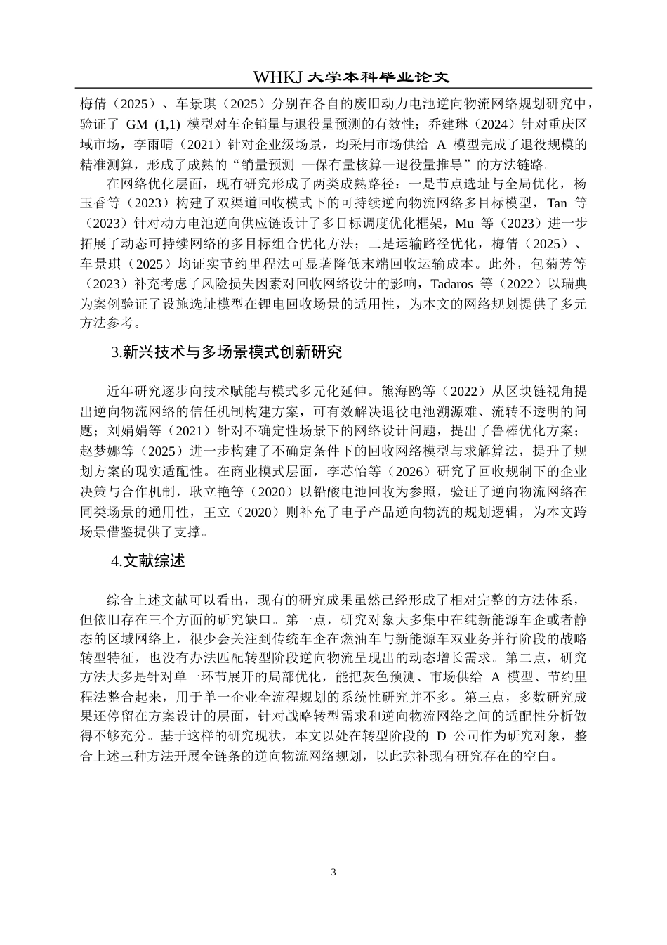 26年WP物流管理 战略转型下D公司动力电池逆向物流网络规划12.47-AI14.62全日(18555字).docx_第7页