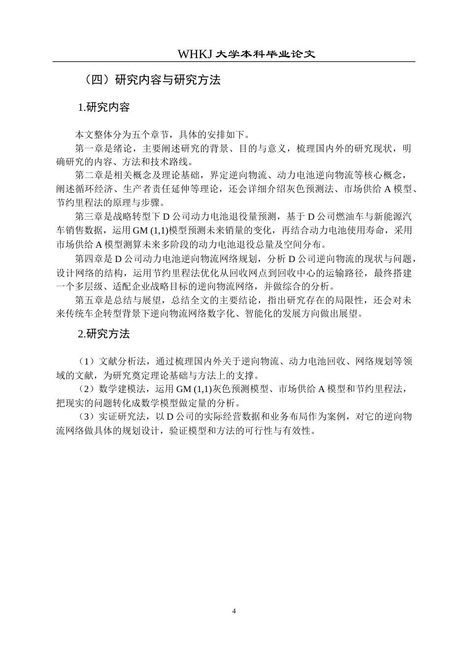 26年WP物流管理 战略转型下D公司动力电池逆向物流网络规划12.47-AI14.62全日(18555字).docx_第8页