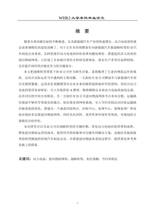 26年WP物流管理 战略转型下D公司动力电池逆向物流网络规划12.47-AI14.62全日(18555字).docx