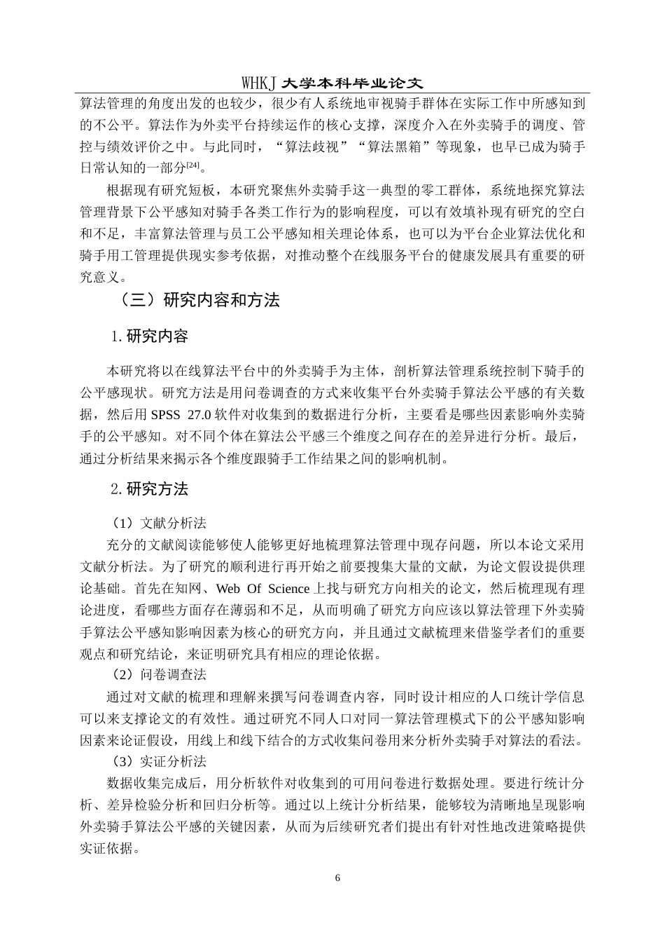 26年WP人力资源管理 算法管理下外卖骑手公平感知研究17.69-AI22.93(26034字).doc_第10页