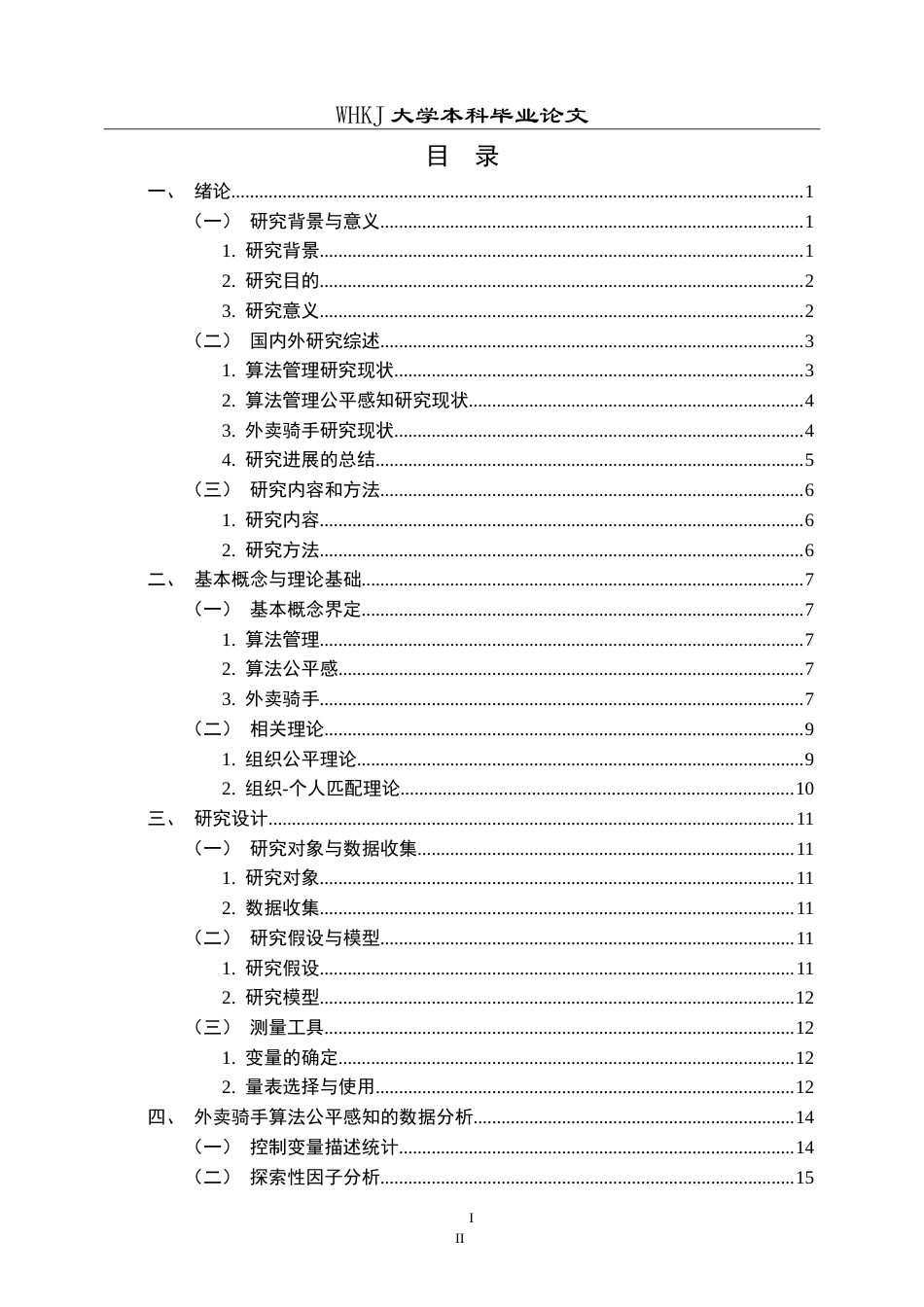 26年WP人力资源管理 算法管理下外卖骑手公平感知研究17.69-AI22.93(26034字).doc_第3页