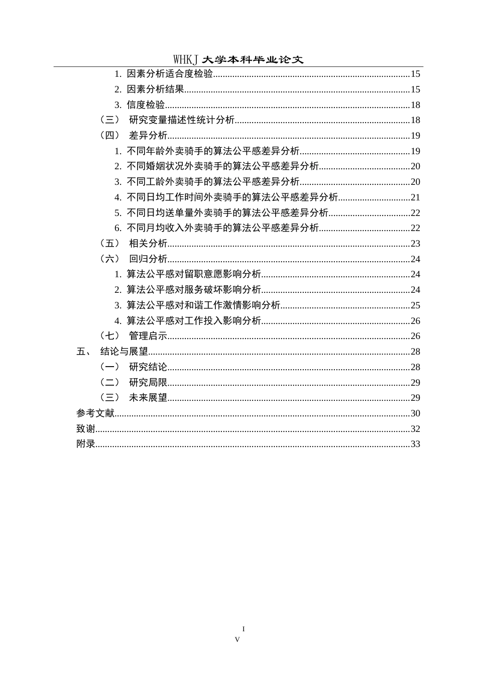 26年WP人力资源管理 算法管理下外卖骑手公平感知研究17.69-AI22.93(26034字).doc_第4页