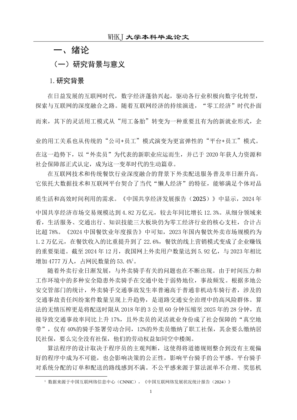 26年WP人力资源管理 算法管理下外卖骑手公平感知研究17.69-AI22.93(26034字).doc_第5页