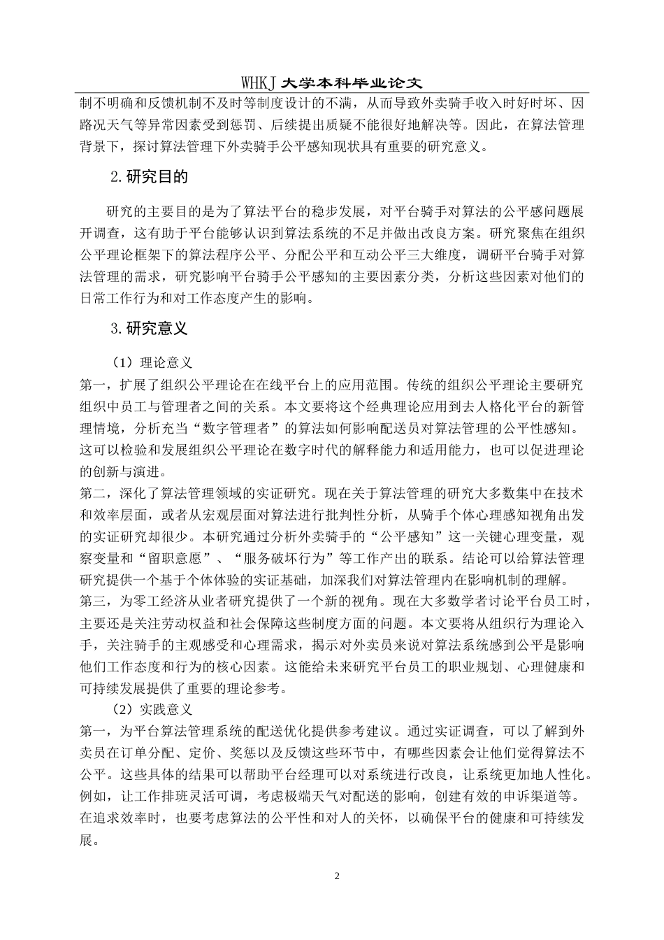 26年WP人力资源管理 算法管理下外卖骑手公平感知研究17.69-AI22.93(26034字).doc_第6页