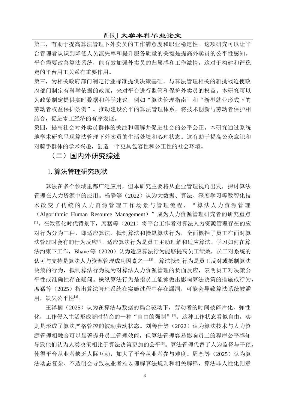 26年WP人力资源管理 算法管理下外卖骑手公平感知研究17.69-AI22.93(26034字).doc_第7页