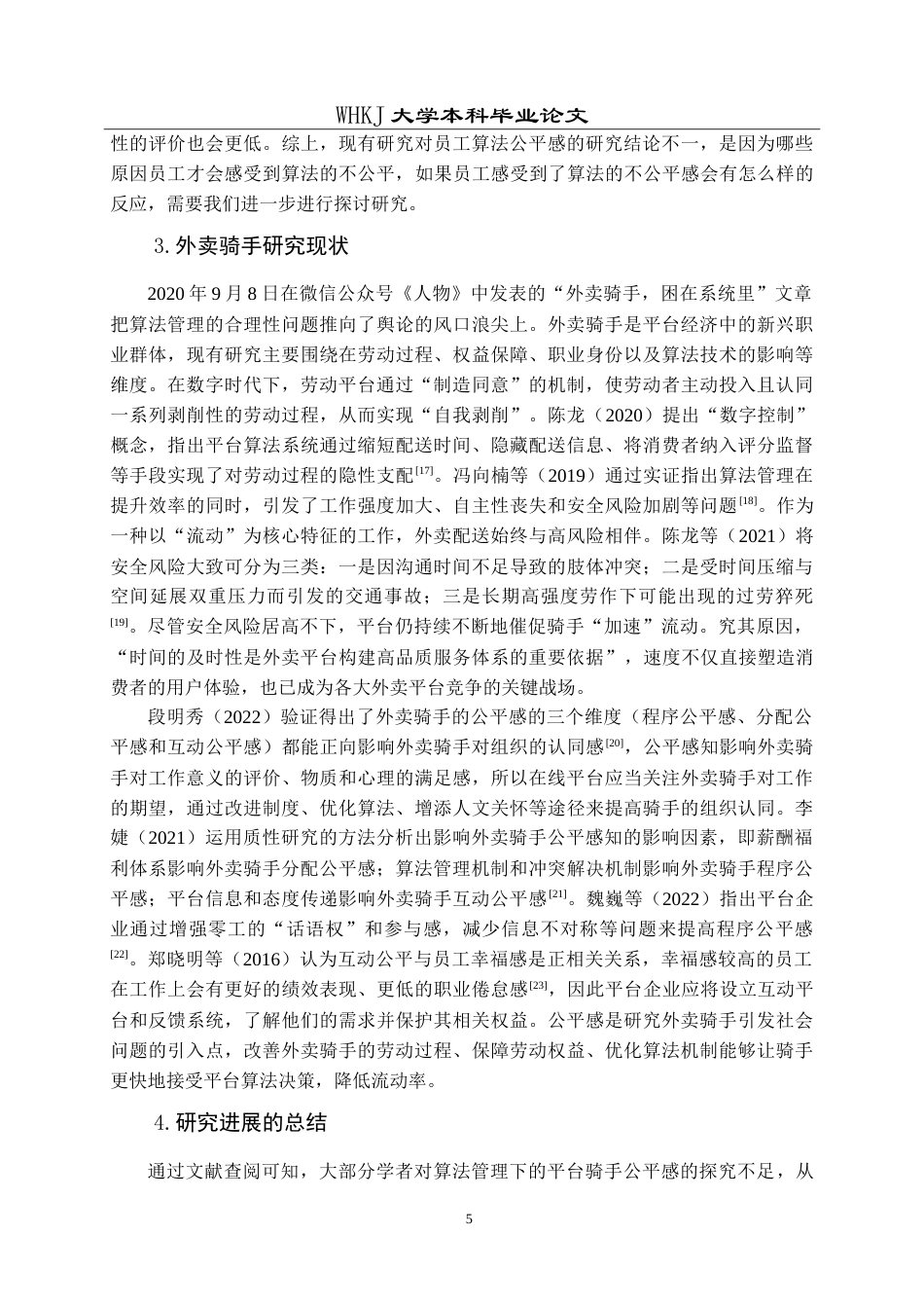 26年WP人力资源管理 算法管理下外卖骑手公平感知研究17.69-AI22.93(26034字).doc_第9页