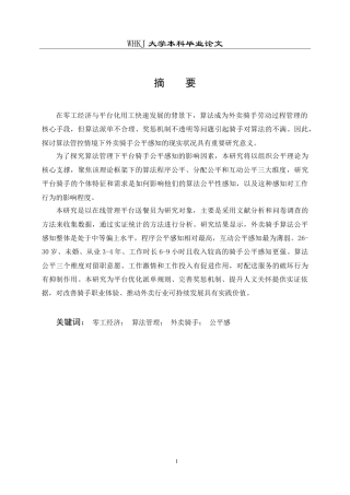 26年WP人力资源管理 算法管理下外卖骑手公平感知研究17.69-AI22.93(26034字).doc