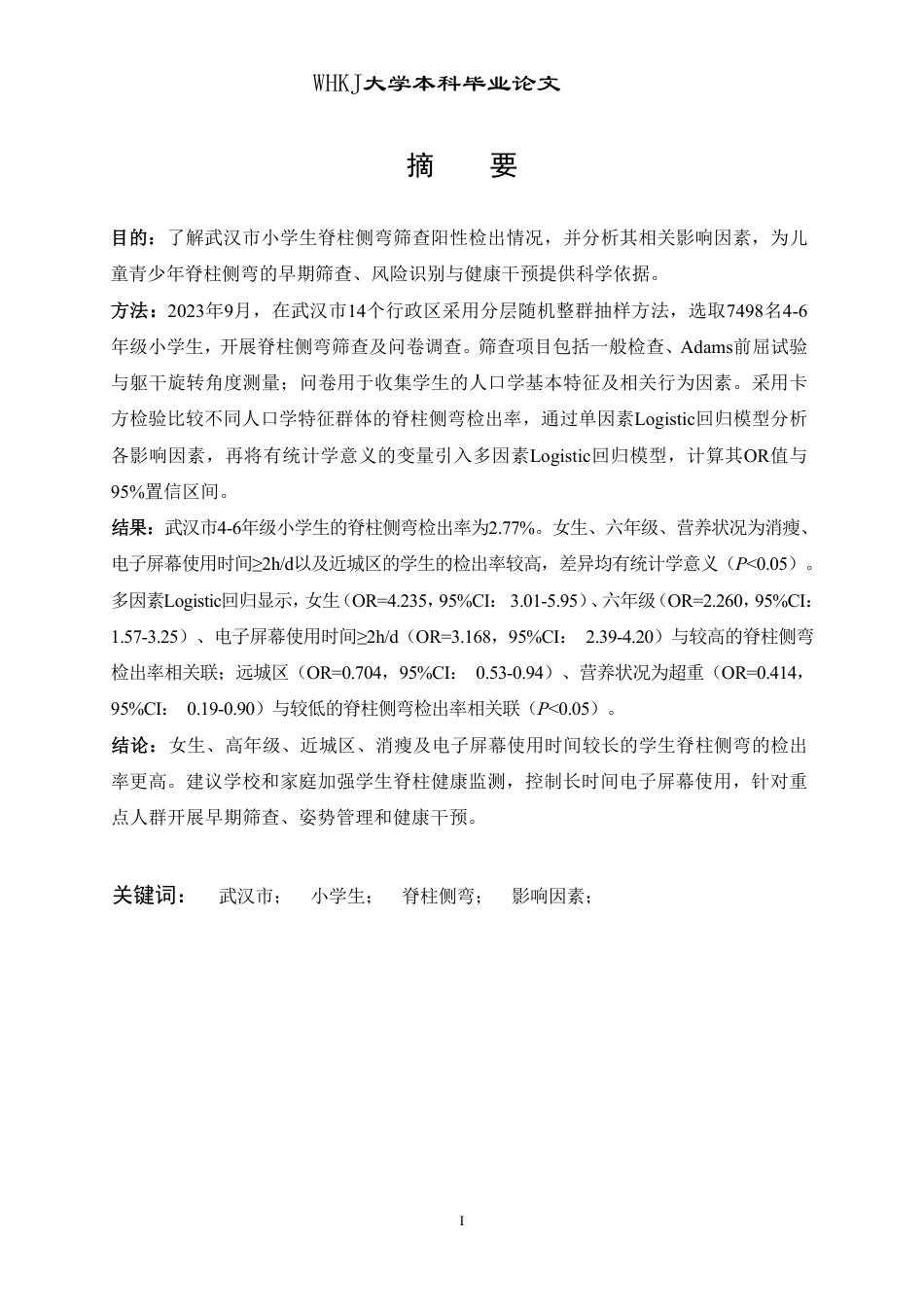 26年WP预防医学 武汉市小学生脊柱侧弯的流行状况分析25.87-AI19.97_1-约19383字符.pdf_第1页