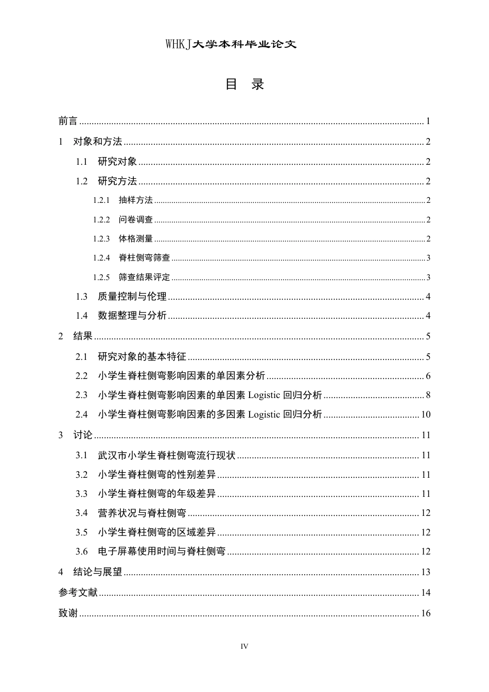 26年WP预防医学 武汉市小学生脊柱侧弯的流行状况分析25.87-AI19.97_1-约19383字符.pdf_第4页