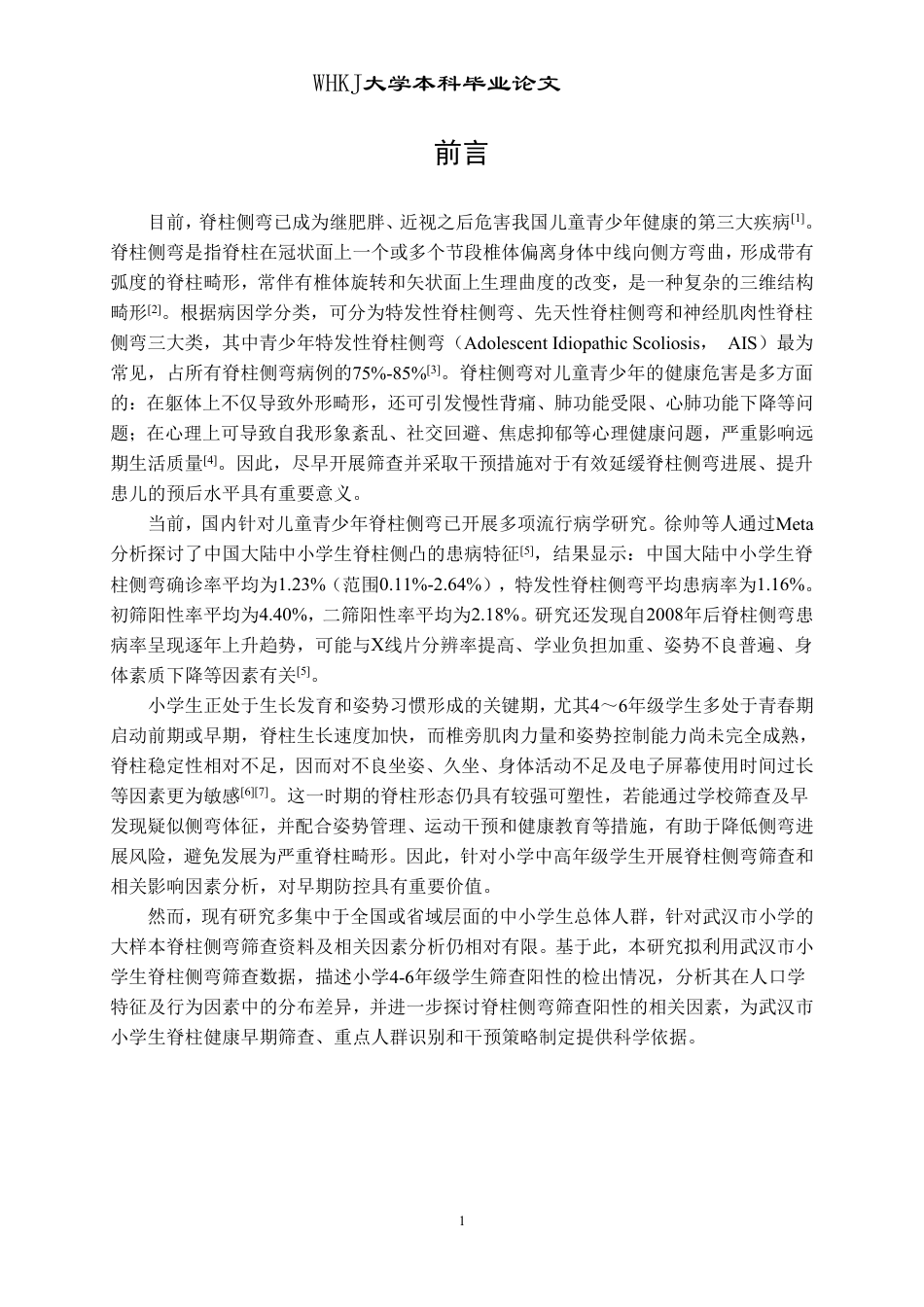 26年WP预防医学 武汉市小学生脊柱侧弯的流行状况分析25.87-AI19.97_1-约19383字符.pdf_第6页