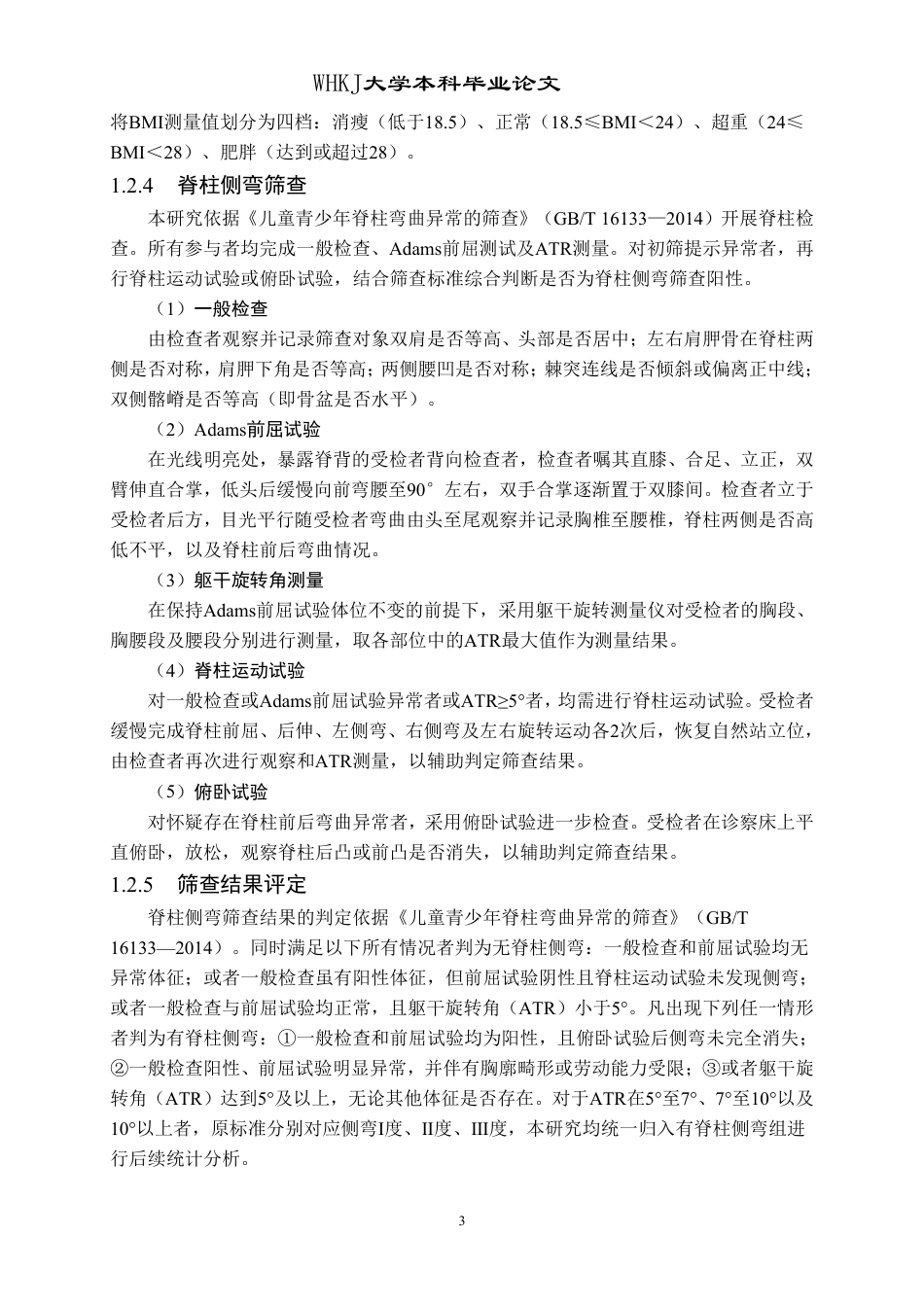 26年WP预防医学 武汉市小学生脊柱侧弯的流行状况分析25.87-AI19.97_1-约19383字符.pdf_第8页