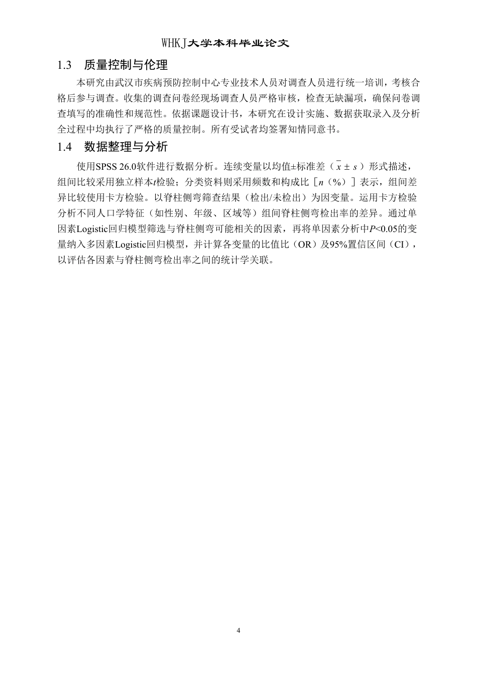 26年WP预防医学 武汉市小学生脊柱侧弯的流行状况分析25.87-AI19.97_1-约19383字符.pdf_第9页