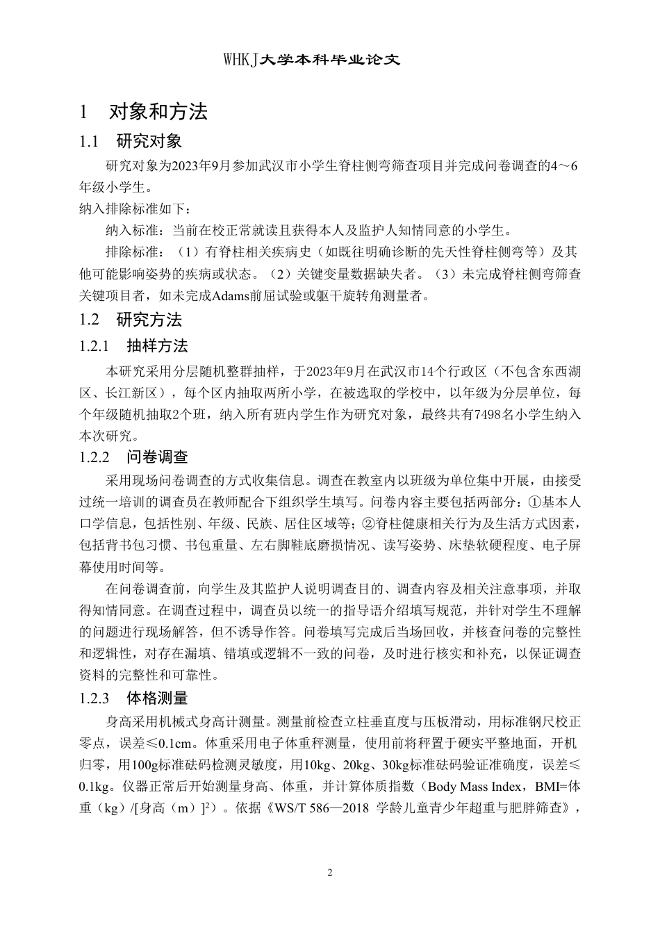 26年WP预防医学 武汉市小学生脊柱侧弯的流行状况分析25.87-AI19.97_1-约19383字符.pdf_第7页