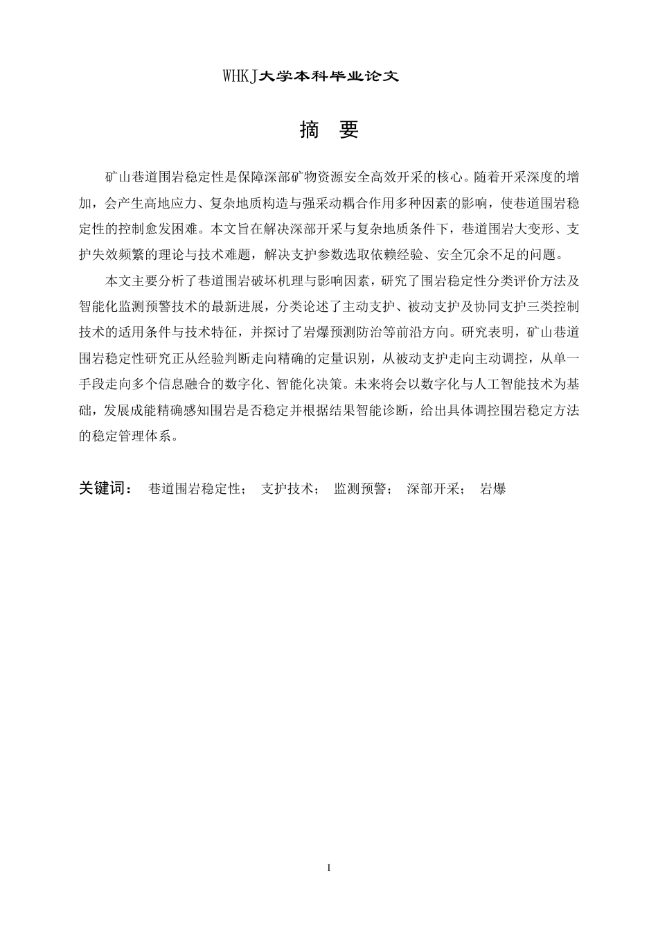 26年WP采矿工程 某铁矿110万ta地下开采方案设计；专题：矿山巷道围岩稳定性与控制技术研究21.86-AI62.72-约14707字符.pdf_第1页