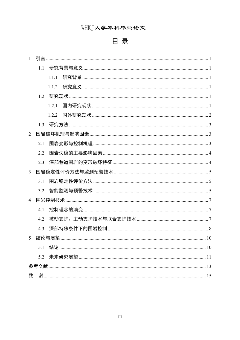 26年WP采矿工程 某铁矿110万ta地下开采方案设计；专题：矿山巷道围岩稳定性与控制技术研究21.86-AI62.72-约14707字符.pdf_第3页