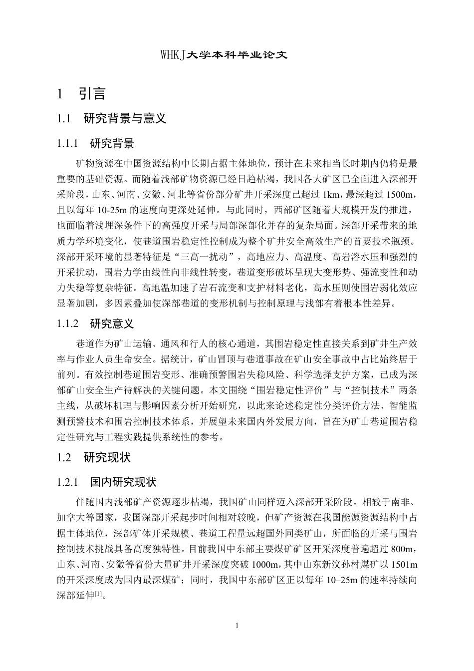 26年WP采矿工程 某铁矿110万ta地下开采方案设计；专题：矿山巷道围岩稳定性与控制技术研究21.86-AI62.72-约14707字符.pdf_第4页