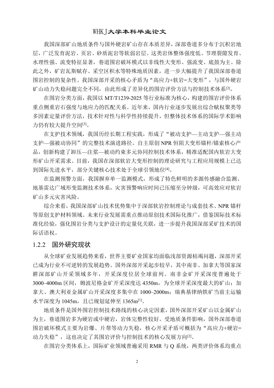 26年WP采矿工程 某铁矿110万ta地下开采方案设计；专题：矿山巷道围岩稳定性与控制技术研究21.86-AI62.72-约14707字符.pdf_第5页