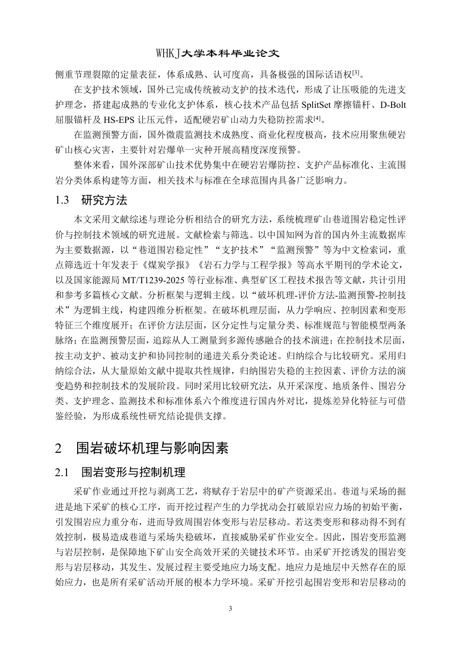 26年WP采矿工程 某铁矿110万ta地下开采方案设计；专题：矿山巷道围岩稳定性与控制技术研究21.86-AI62.72-约14707字符.pdf_第6页