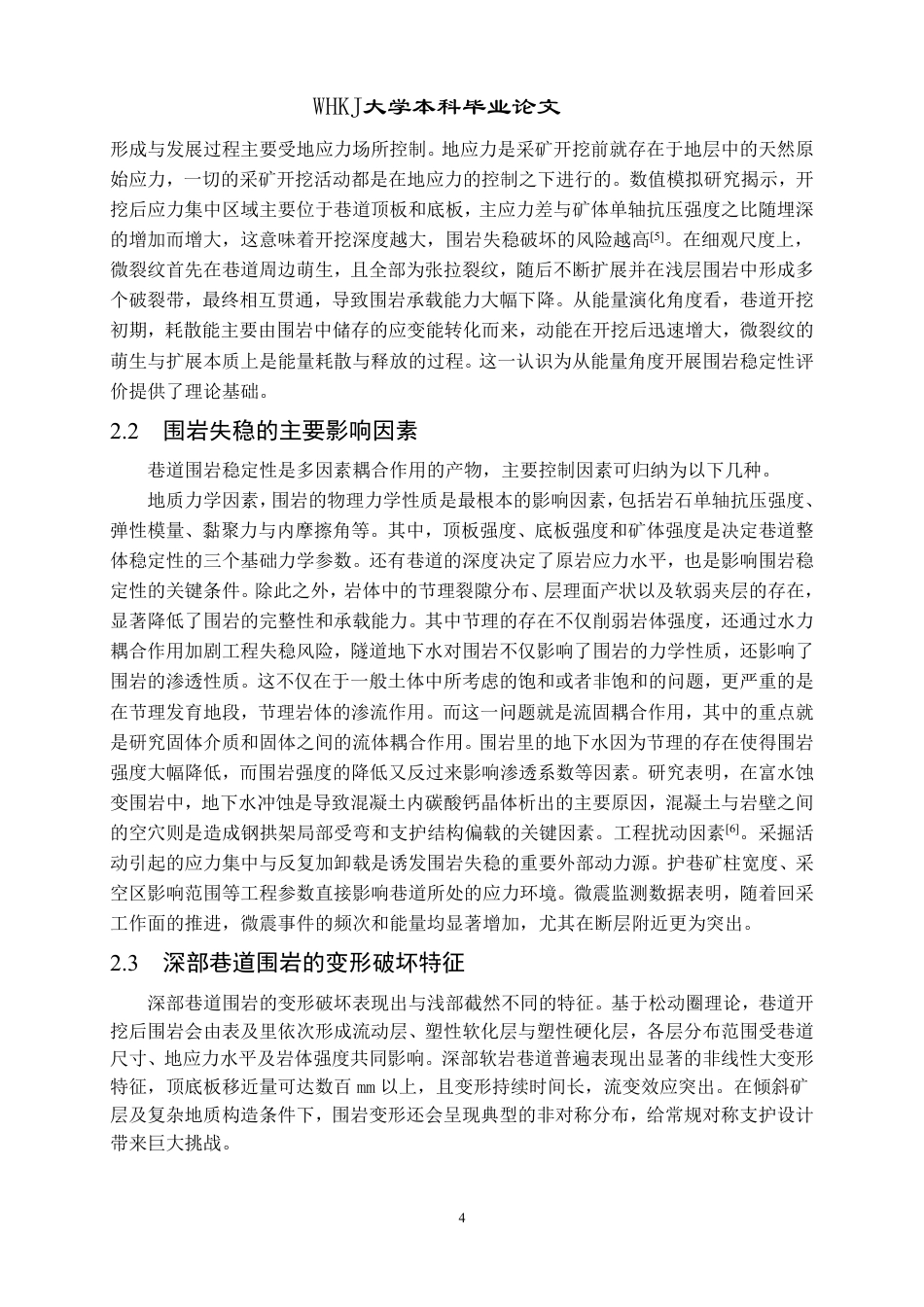 26年WP采矿工程 某铁矿110万ta地下开采方案设计；专题：矿山巷道围岩稳定性与控制技术研究21.86-AI62.72-约14707字符.pdf_第7页