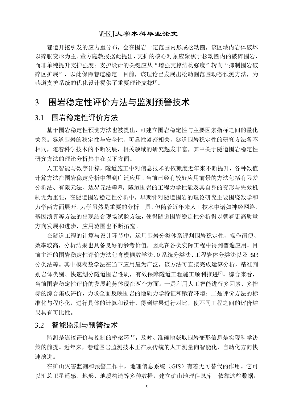 26年WP采矿工程 某铁矿110万ta地下开采方案设计；专题：矿山巷道围岩稳定性与控制技术研究21.86-AI62.72-约14707字符.pdf_第8页