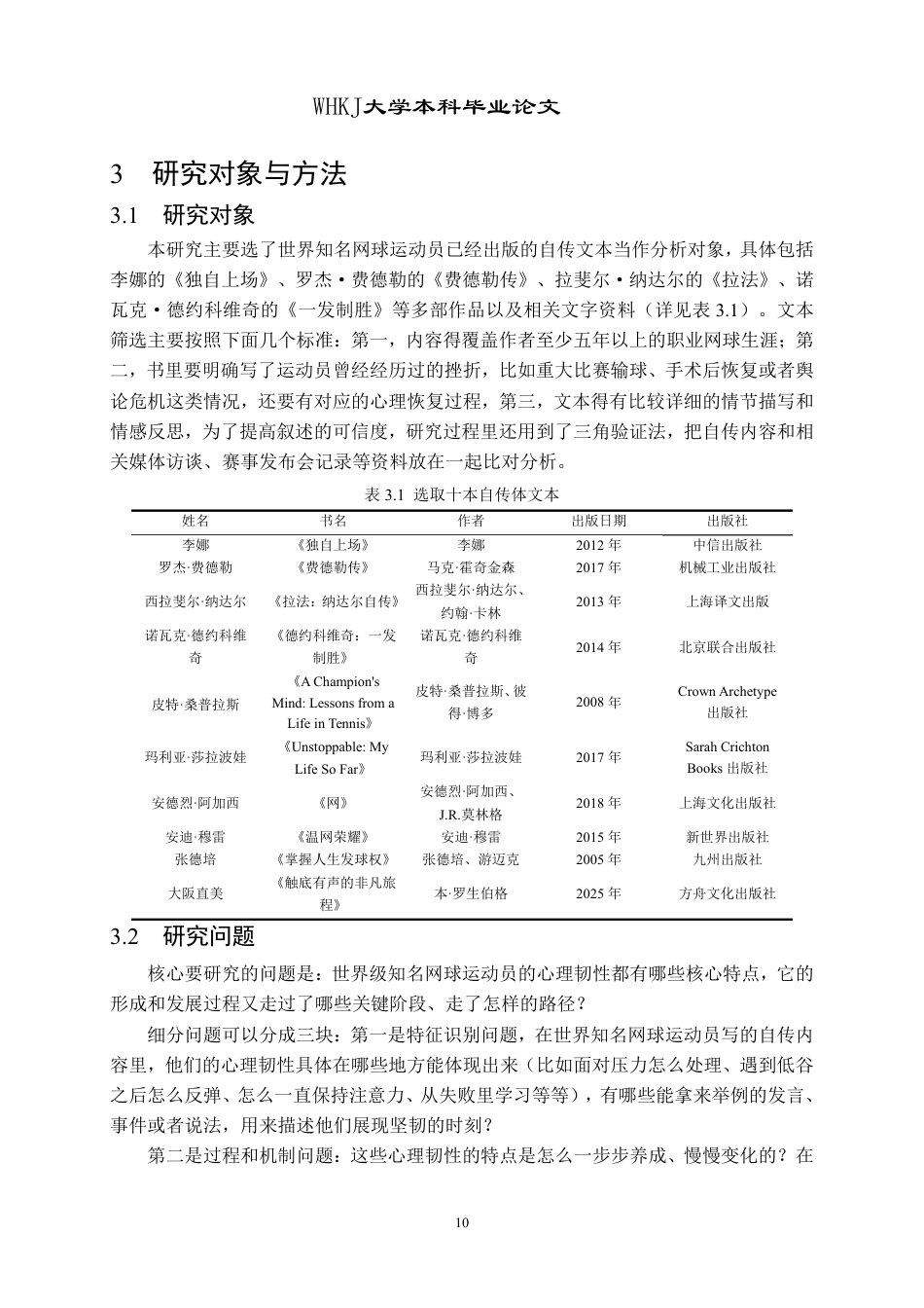 26年WP体育教育 世界著名网球运动员心理韧性研究——基于自传体叙事的分析5.19-AI28.48-约22207字符.pdf_第10页