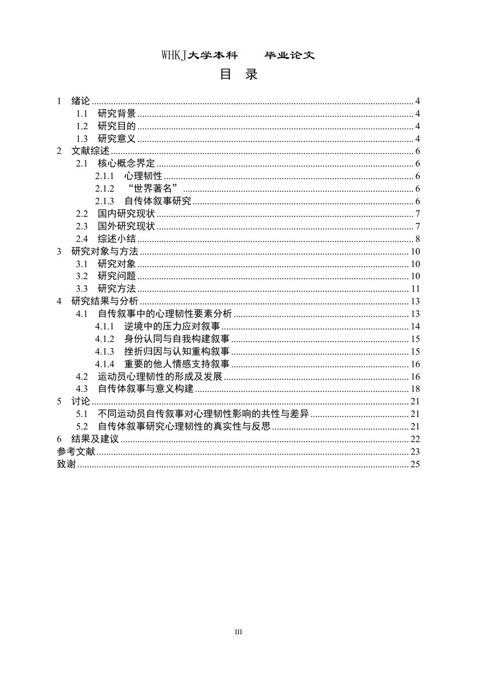 26年WP体育教育 世界著名网球运动员心理韧性研究——基于自传体叙事的分析5.19-AI28.48-约22207字符.pdf_第3页